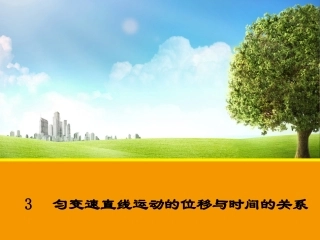 【物理】23匀变速直线运动的位移与时间的关系课件（人教版必修1）1