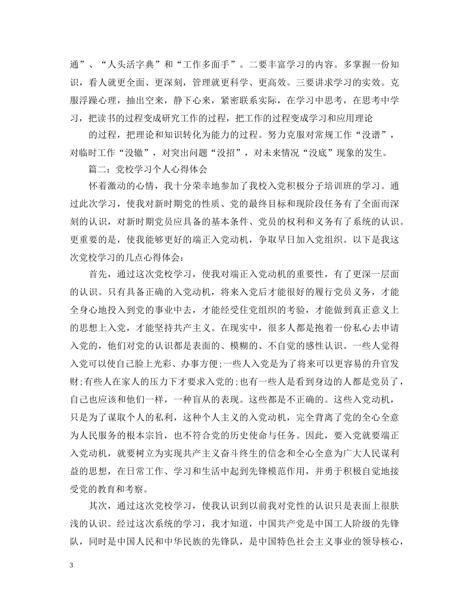 党校学习个人心得体会3篇 _第3页