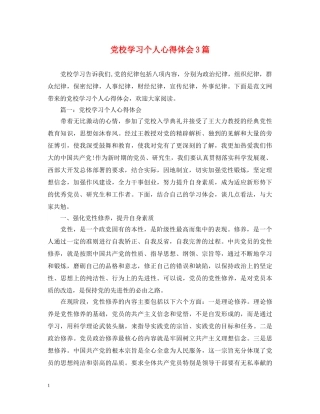 党校学习个人心得体会3篇 