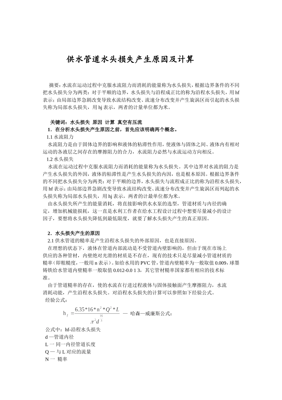管道水头损失产生原因及计算_第2页