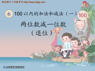 两位数减一位数（退位）