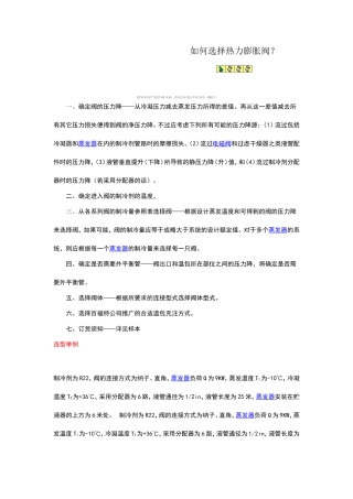 如何选择热力膨胀阀