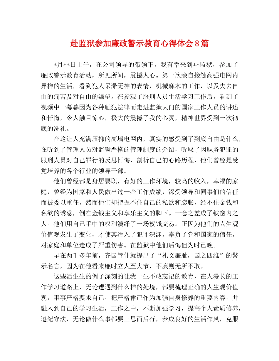 赴监狱参加廉政警示教育心得体会8篇 _第1页