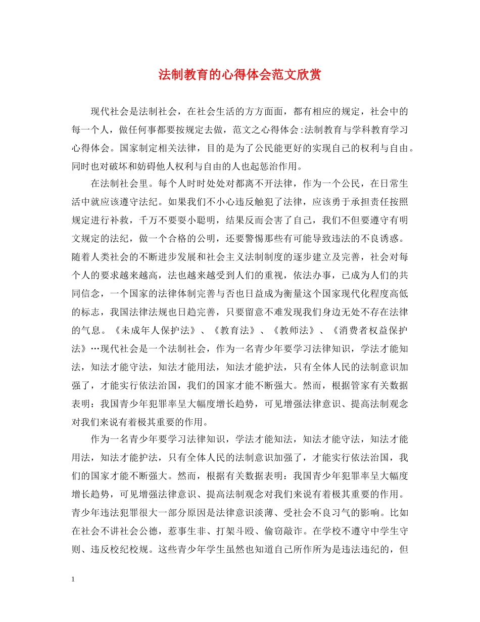法制教育的心得体会范文欣赏 _第1页