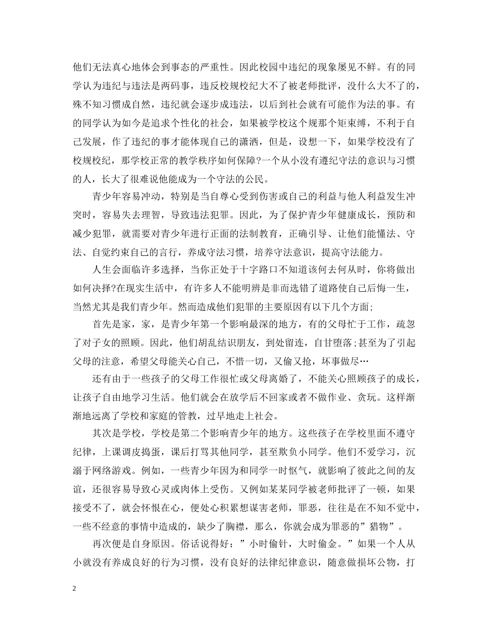 法制教育的心得体会范文欣赏 _第2页