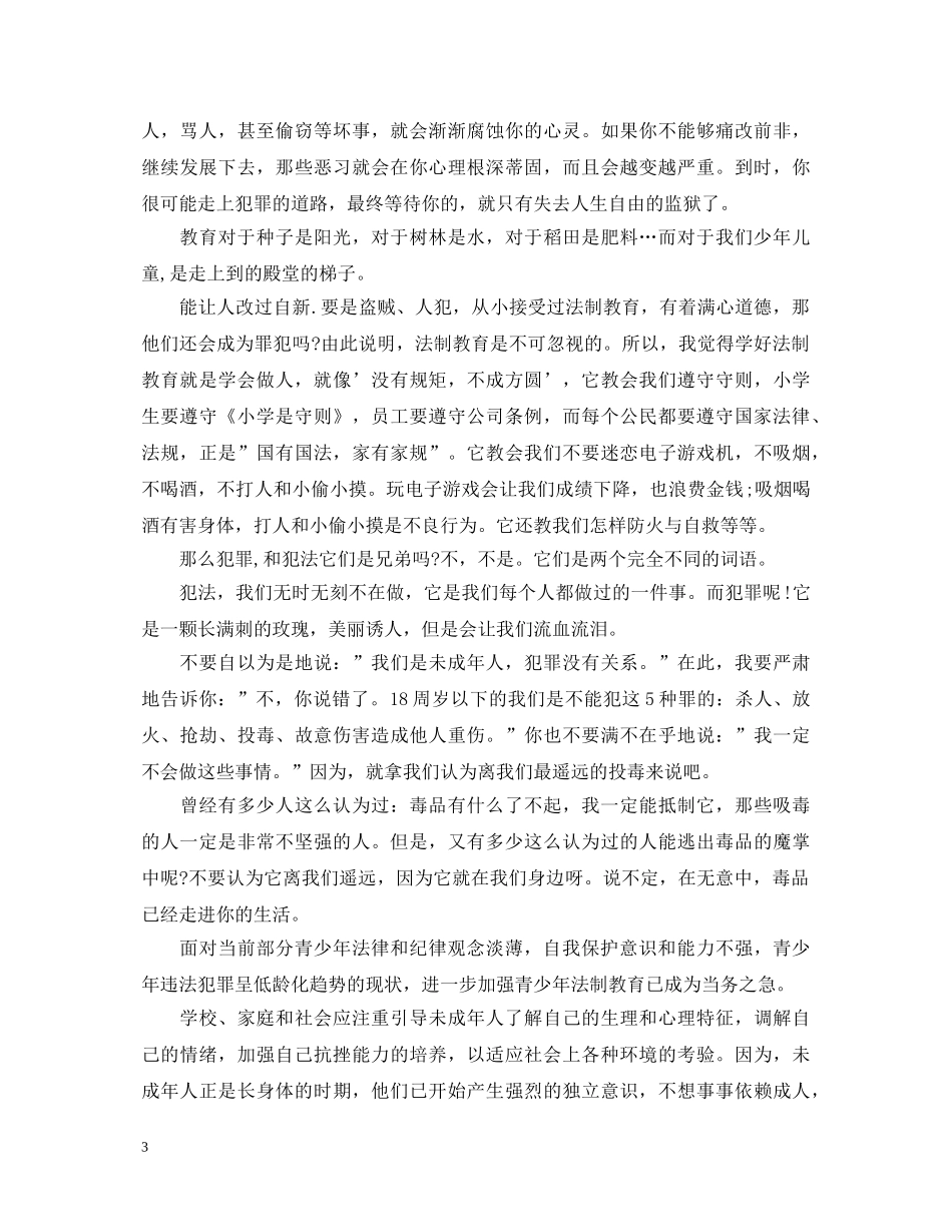 法制教育的心得体会范文欣赏 _第3页