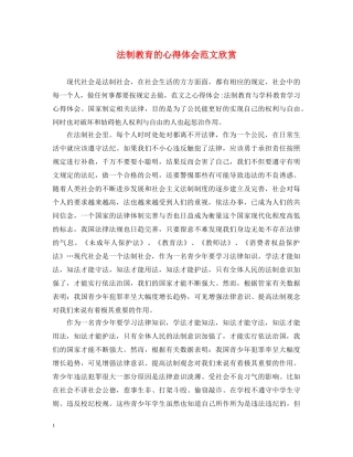 法制教育的心得体会范文欣赏 