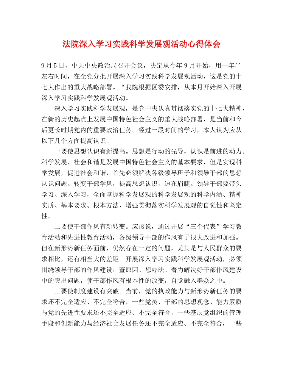 法院深入学习实践科学发展观活动心得体会 _第1页