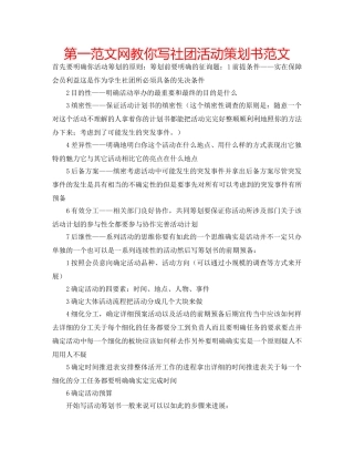 第一范文网教你写社团活动策划书范文 