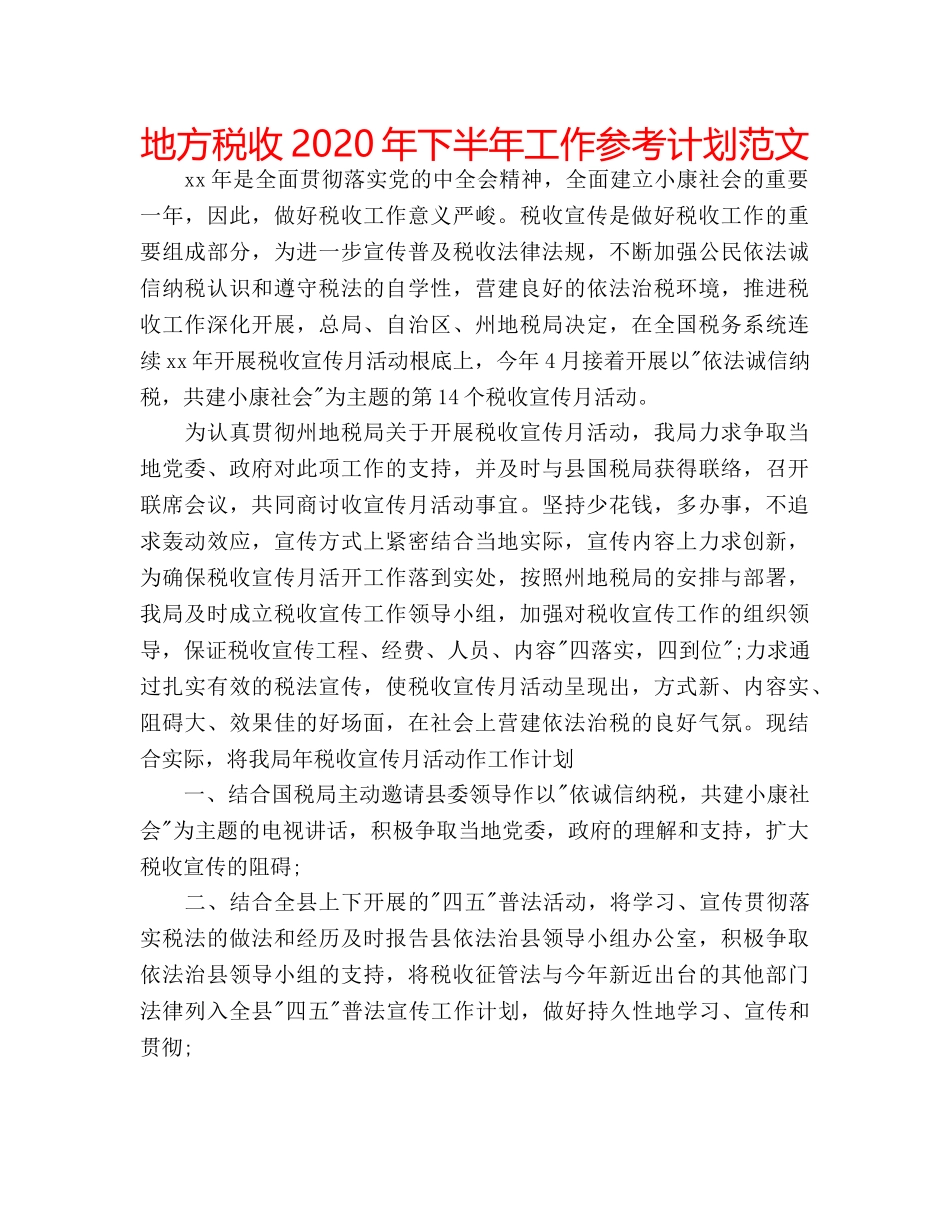 地方税收2020年下半年工作参考计划范文 _第1页