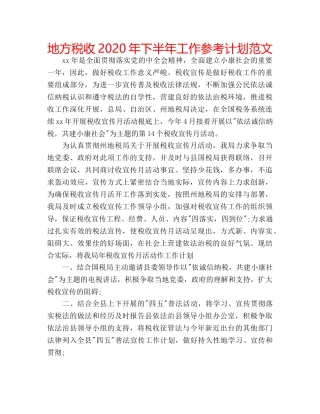 地方税收2020年下半年工作参考计划范文 