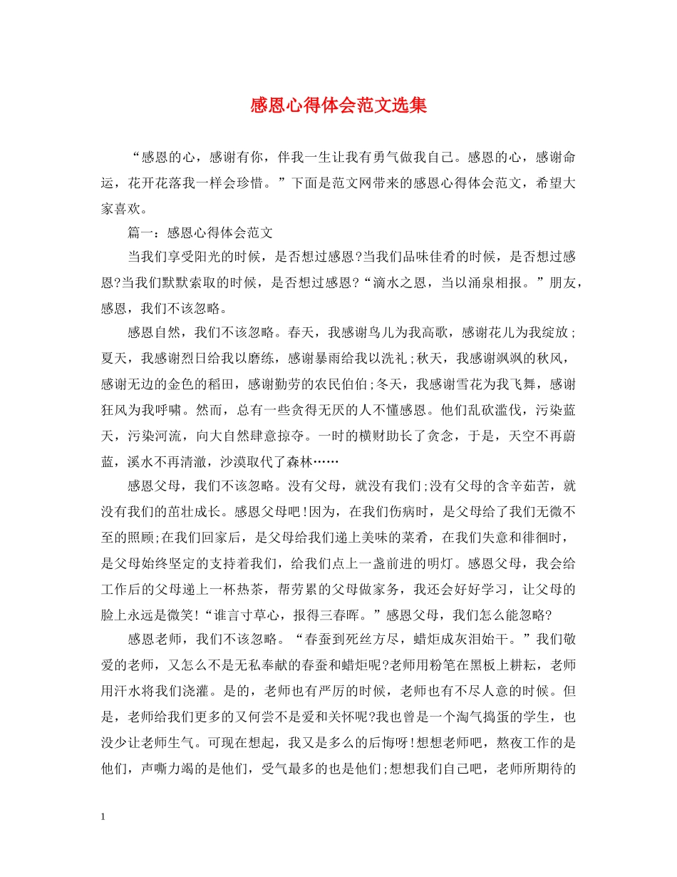 感恩心得体会范文选集 _第1页