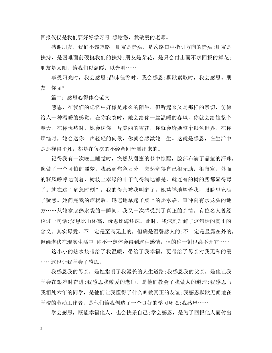 感恩心得体会范文选集 _第2页