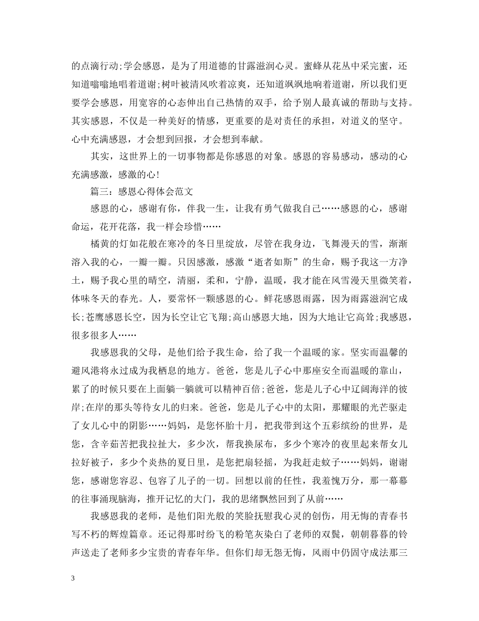 感恩心得体会范文选集 _第3页