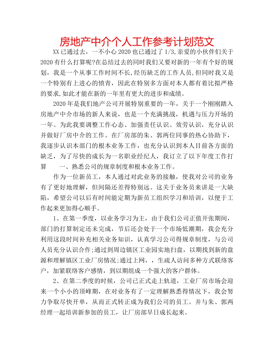 房地产中介个人工作参考计划范文 _第1页