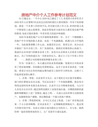 房地产中介个人工作参考计划范文 