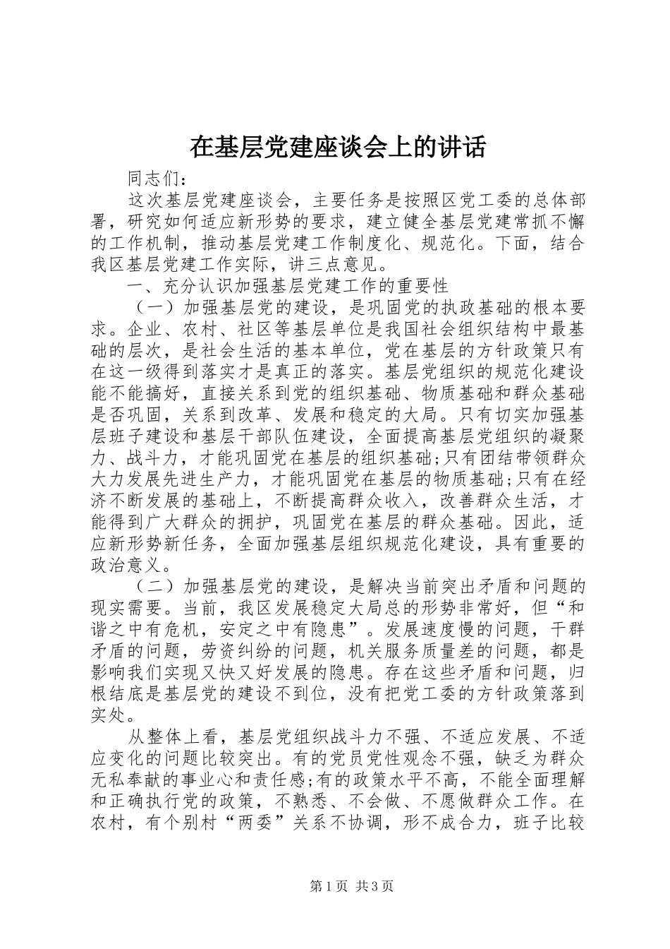 在基层党建座谈会上的讲话发言_第1页