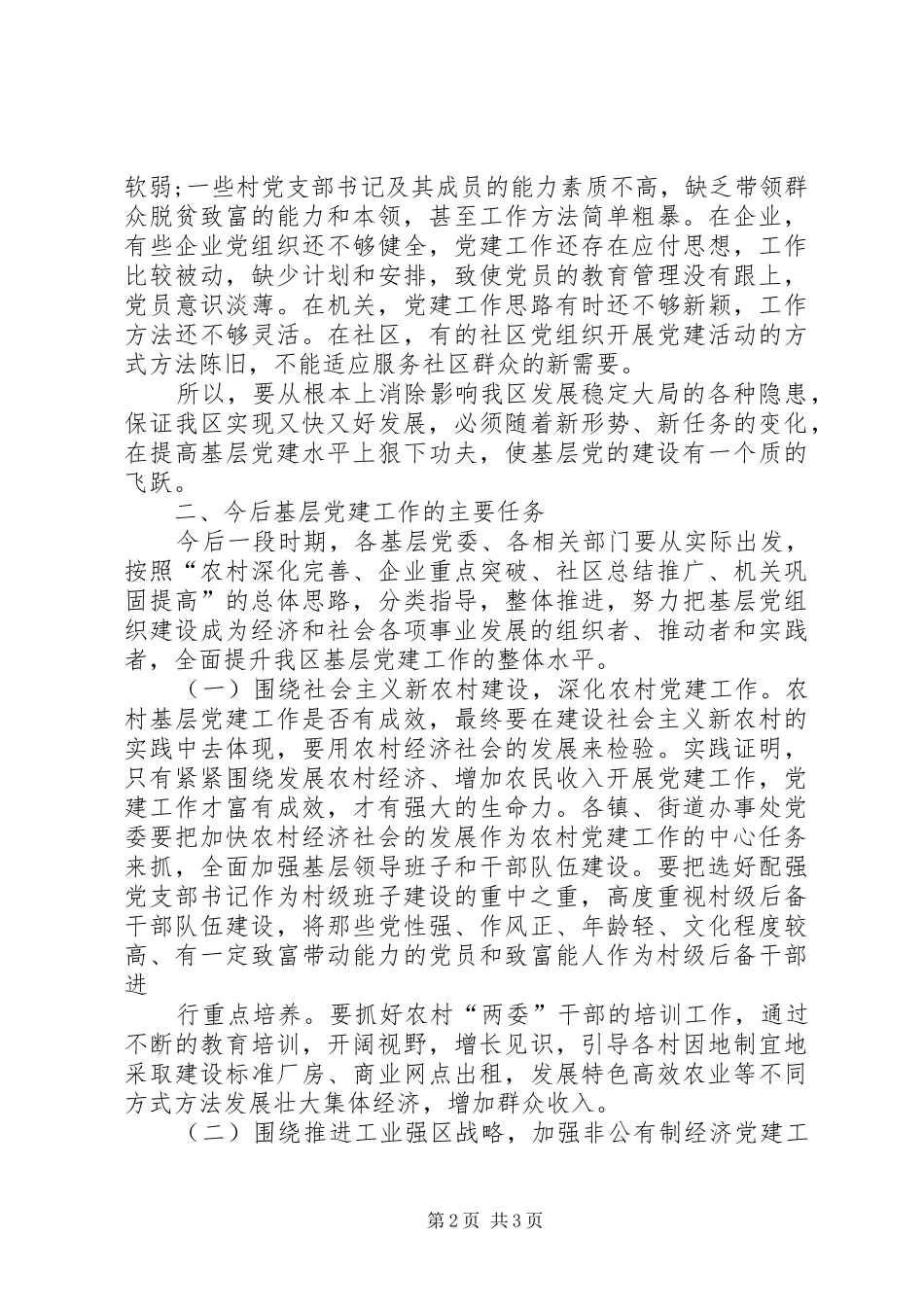 在基层党建座谈会上的讲话发言_第2页
