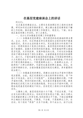 在基层党建座谈会上的讲话发言