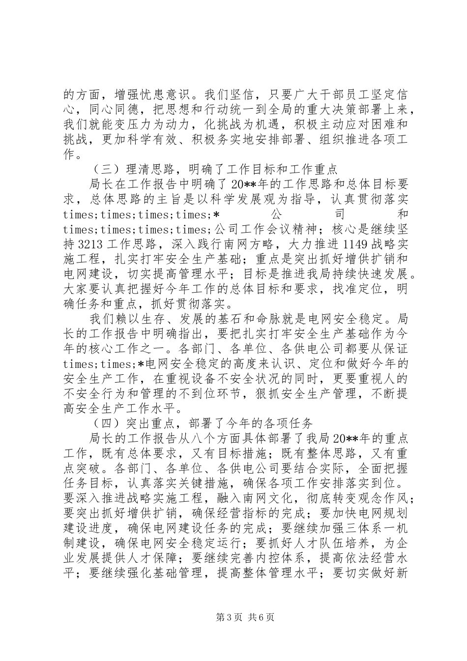 供电局党委书记工作会上的讲话发言_第3页