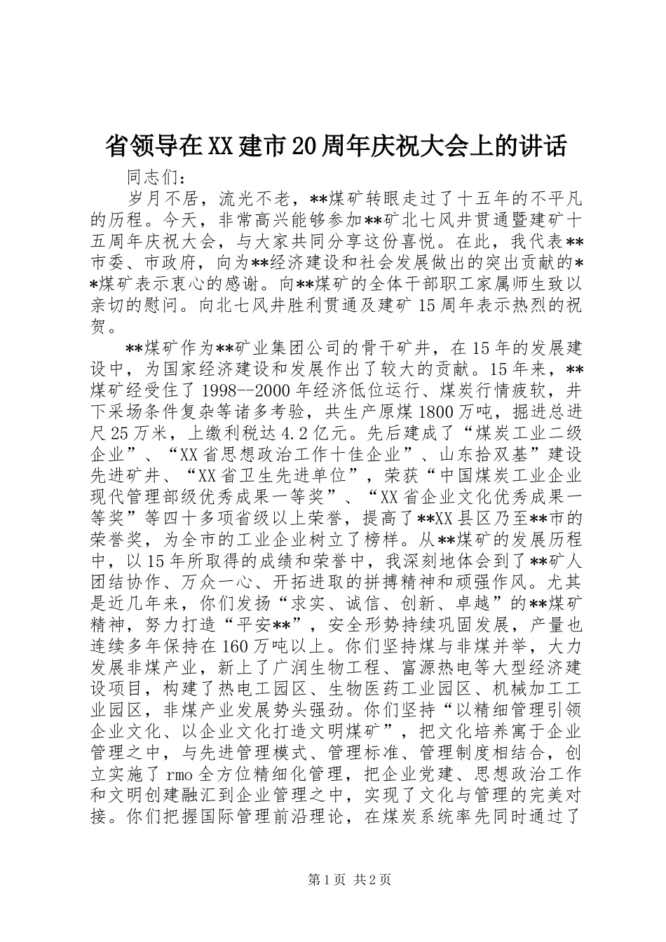 省领导在XX建市20周年庆祝大会上的讲话发言_第1页