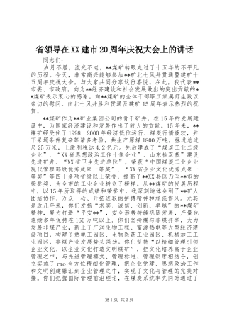 省领导在XX建市20周年庆祝大会上的讲话发言