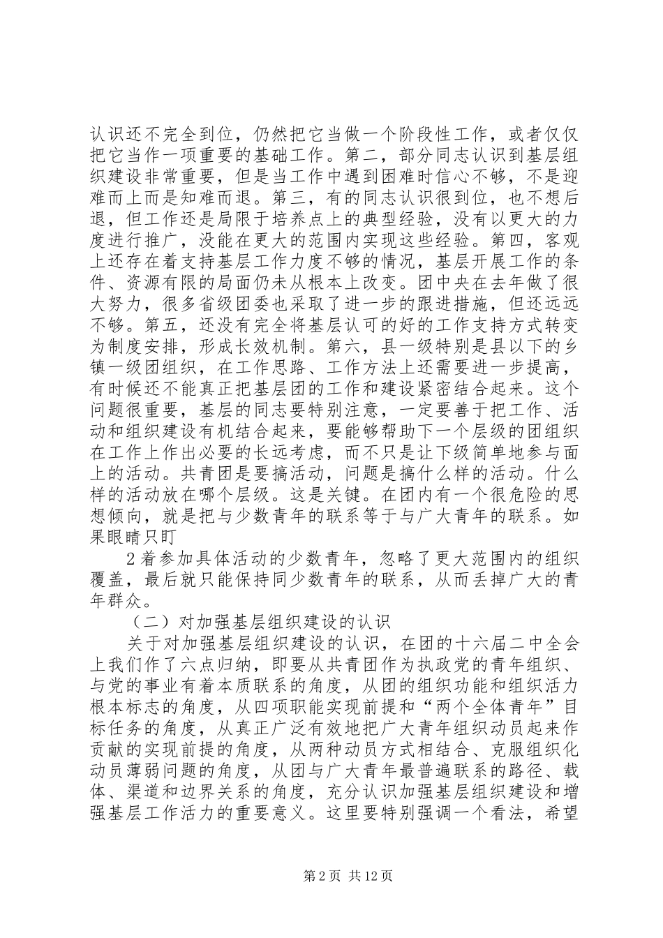 贺军科同志在全团基层组织建设和基层工作电视电话会议上的讲话发言_第2页