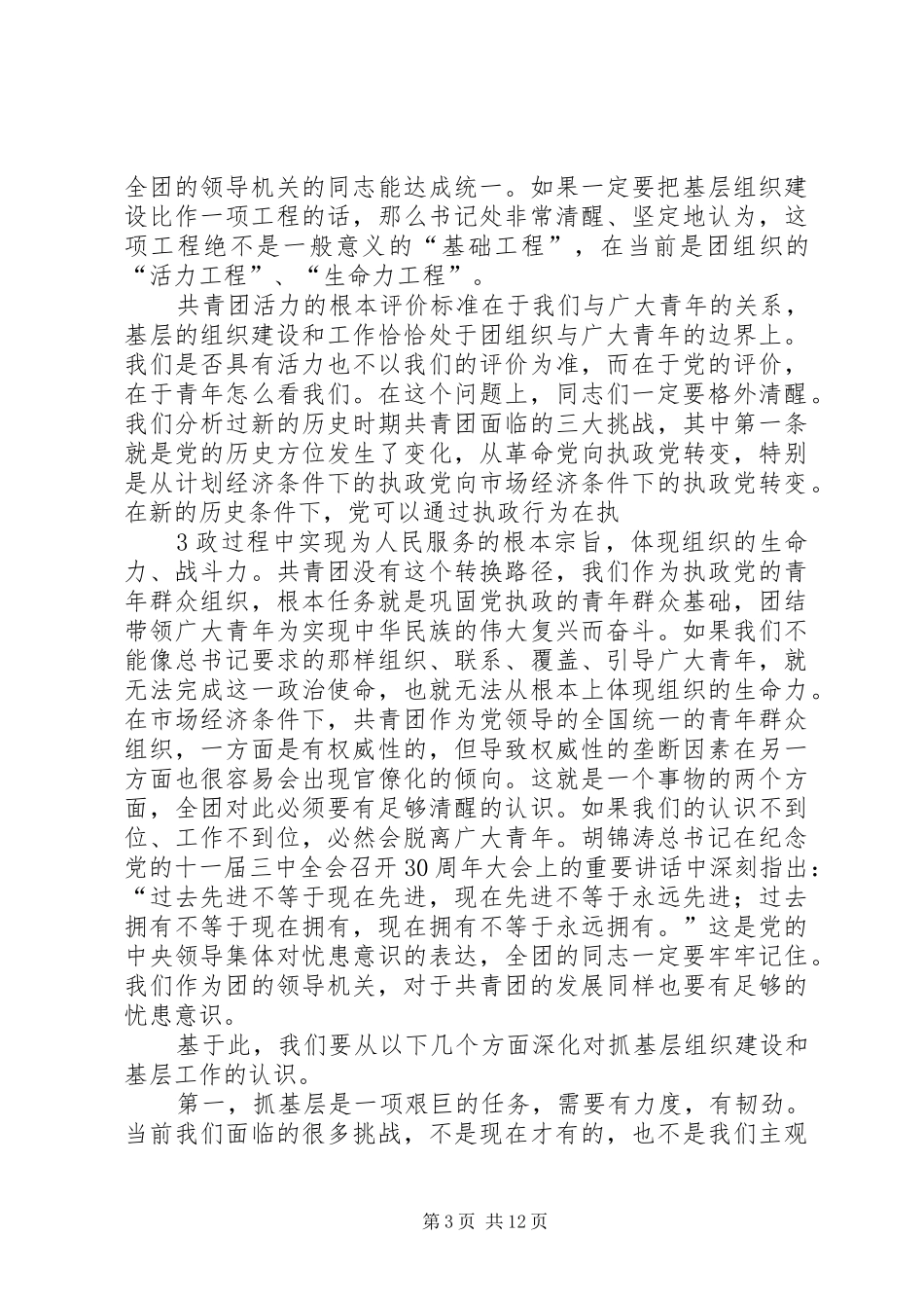 贺军科同志在全团基层组织建设和基层工作电视电话会议上的讲话发言_第3页