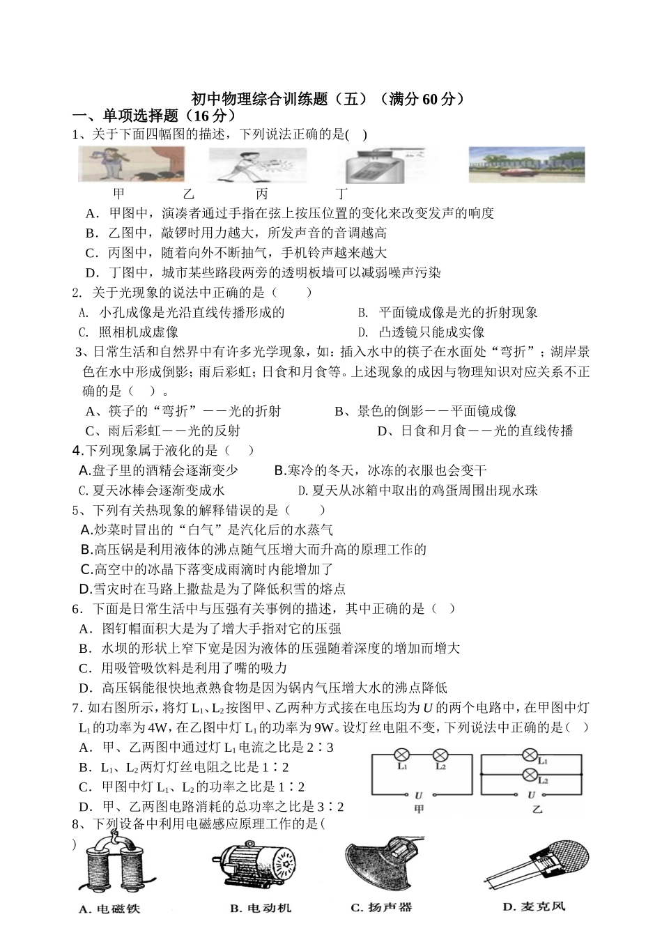 初中物理综合训练题（五）_第1页