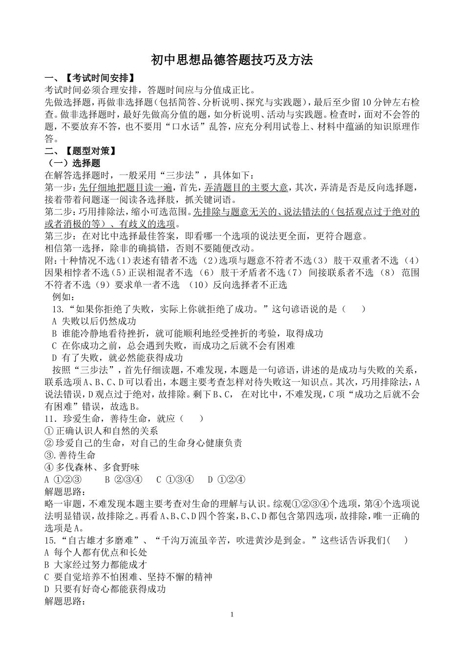 思想品德答题技巧_第1页