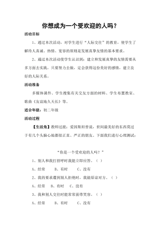 《你想成为一个受欢迎的人吗》心理健康教案
