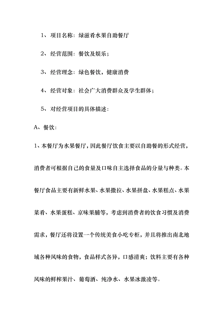绿滋肴水果自助餐厅创业计划书_第2页
