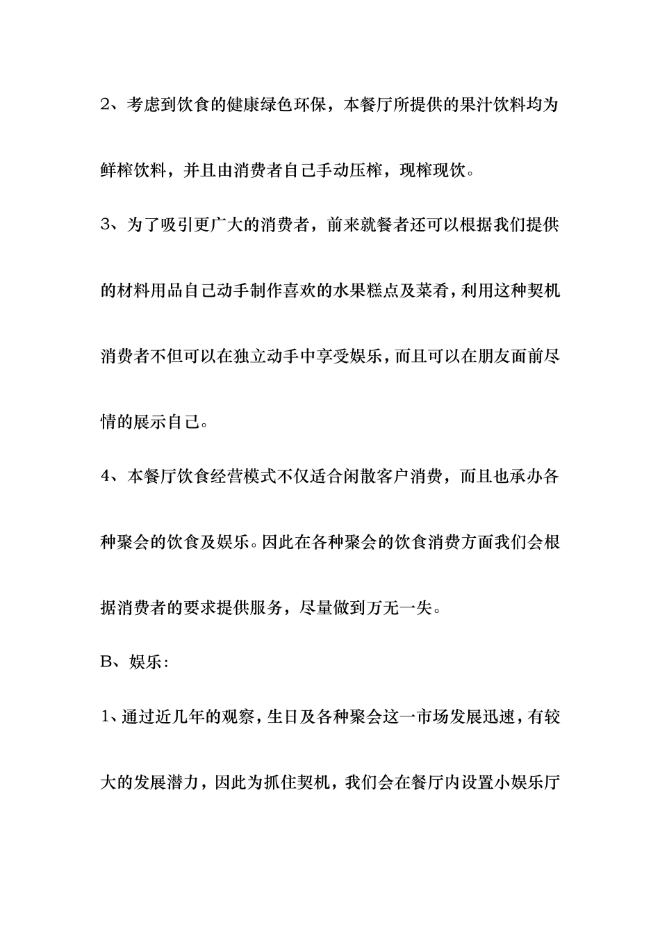 绿滋肴水果自助餐厅创业计划书_第3页