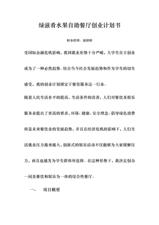 绿滋肴水果自助餐厅创业计划书