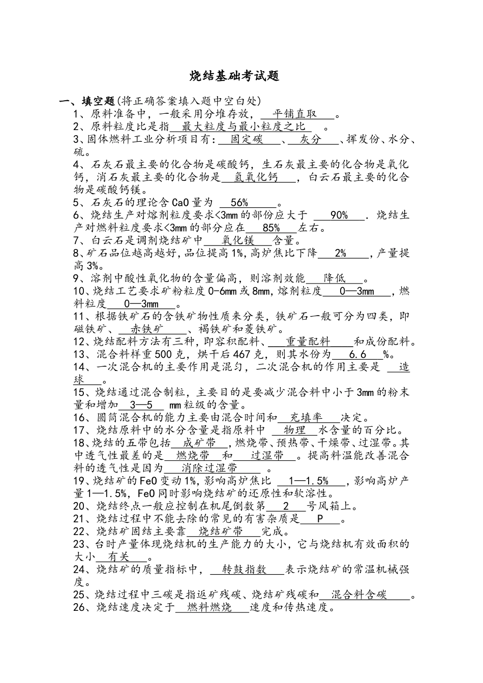 烧结基础考试题_第1页