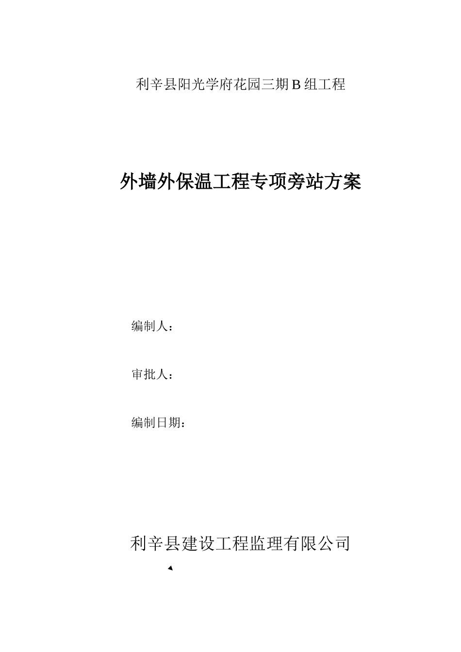 外墙保温工程专项旁站方案_第1页
