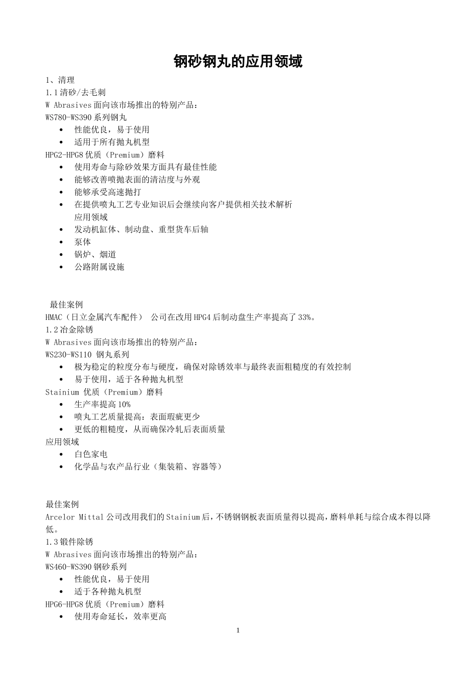 钢砂钢丸知识_第1页