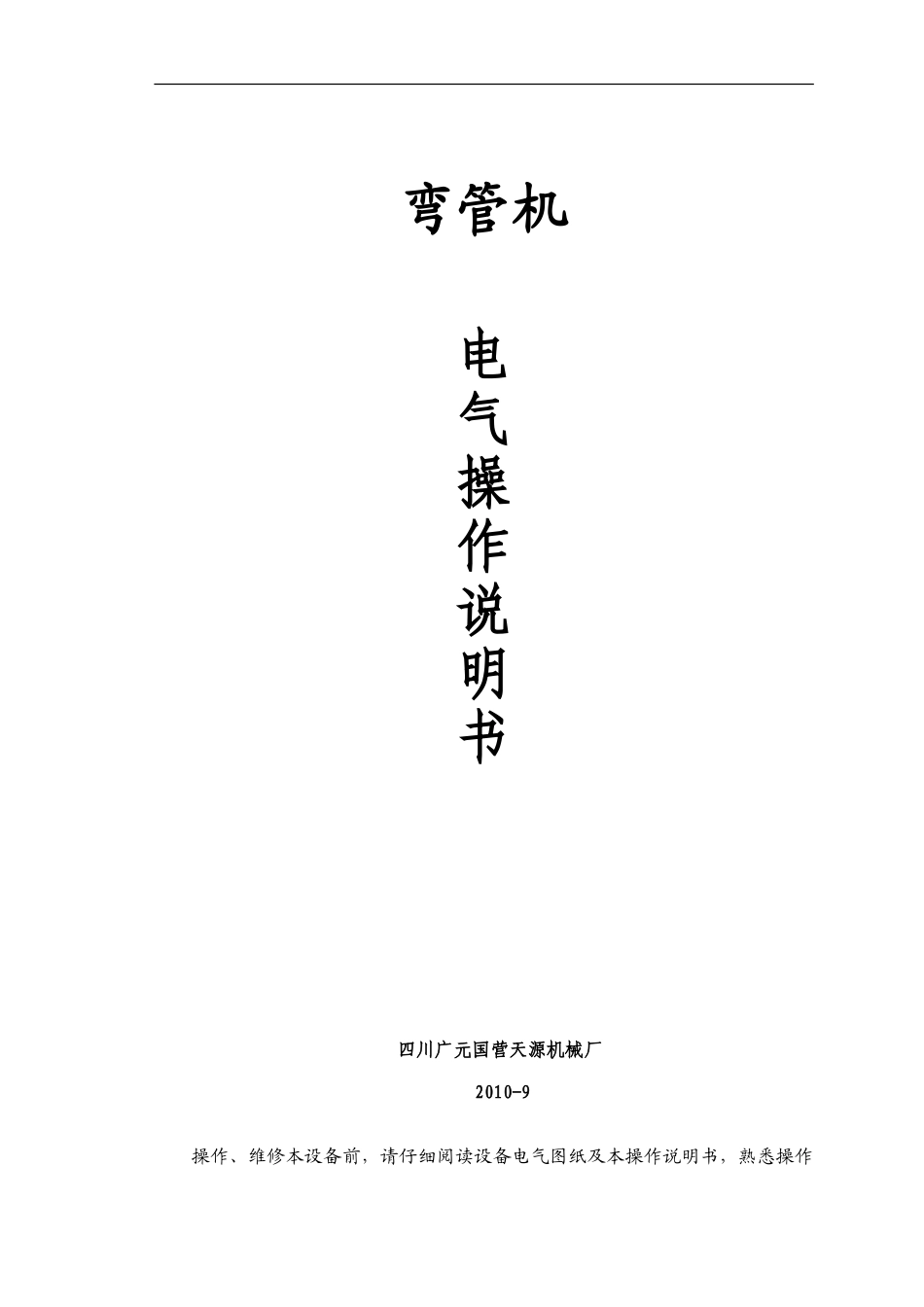 弯管机电气操作说明书_第1页