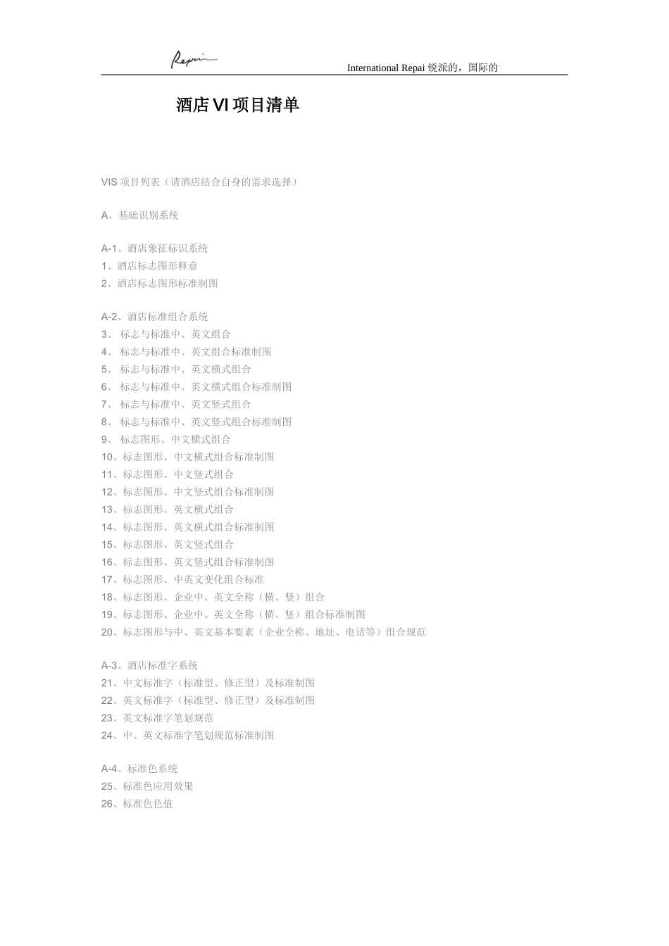 酒店VI项目清单_第1页