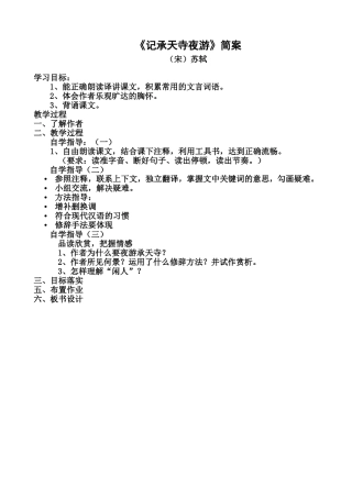 《记承天寺夜游》教学设计 (2)