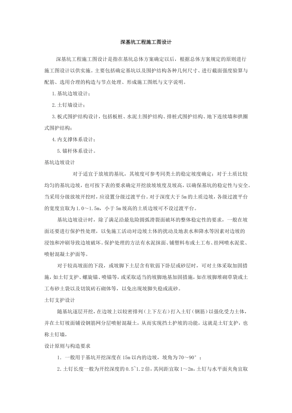 深基坑工程施工图设计and基坑围护结构的设计应考虑哪些不确定性因素_第1页