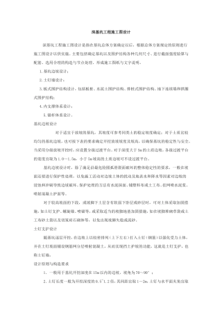 深基坑工程施工图设计and基坑围护结构的设计应考虑哪些不确定性因素