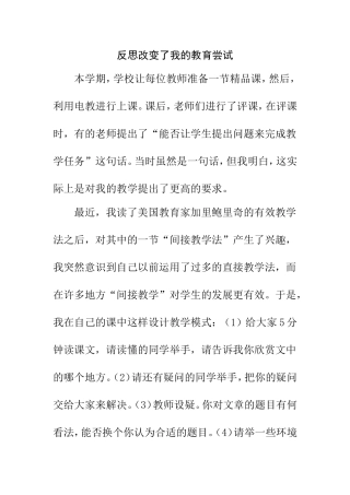 反思改变了我的教育尝试