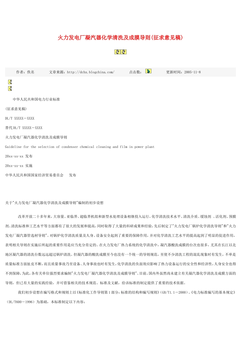 火力发电厂凝汽器化学清洗及成膜导则_第1页