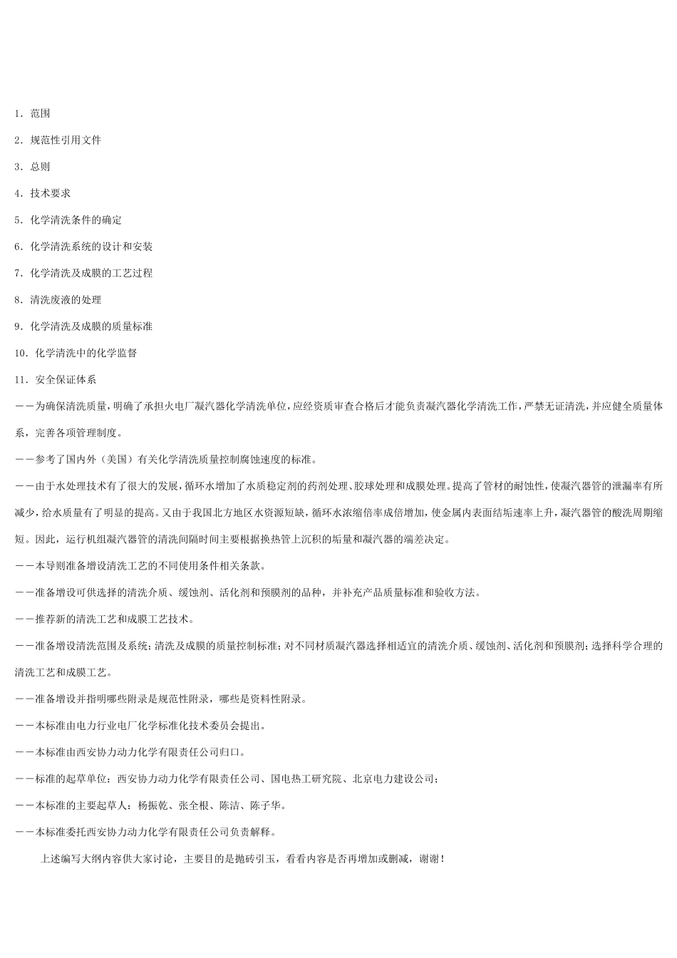 火力发电厂凝汽器化学清洗及成膜导则_第2页