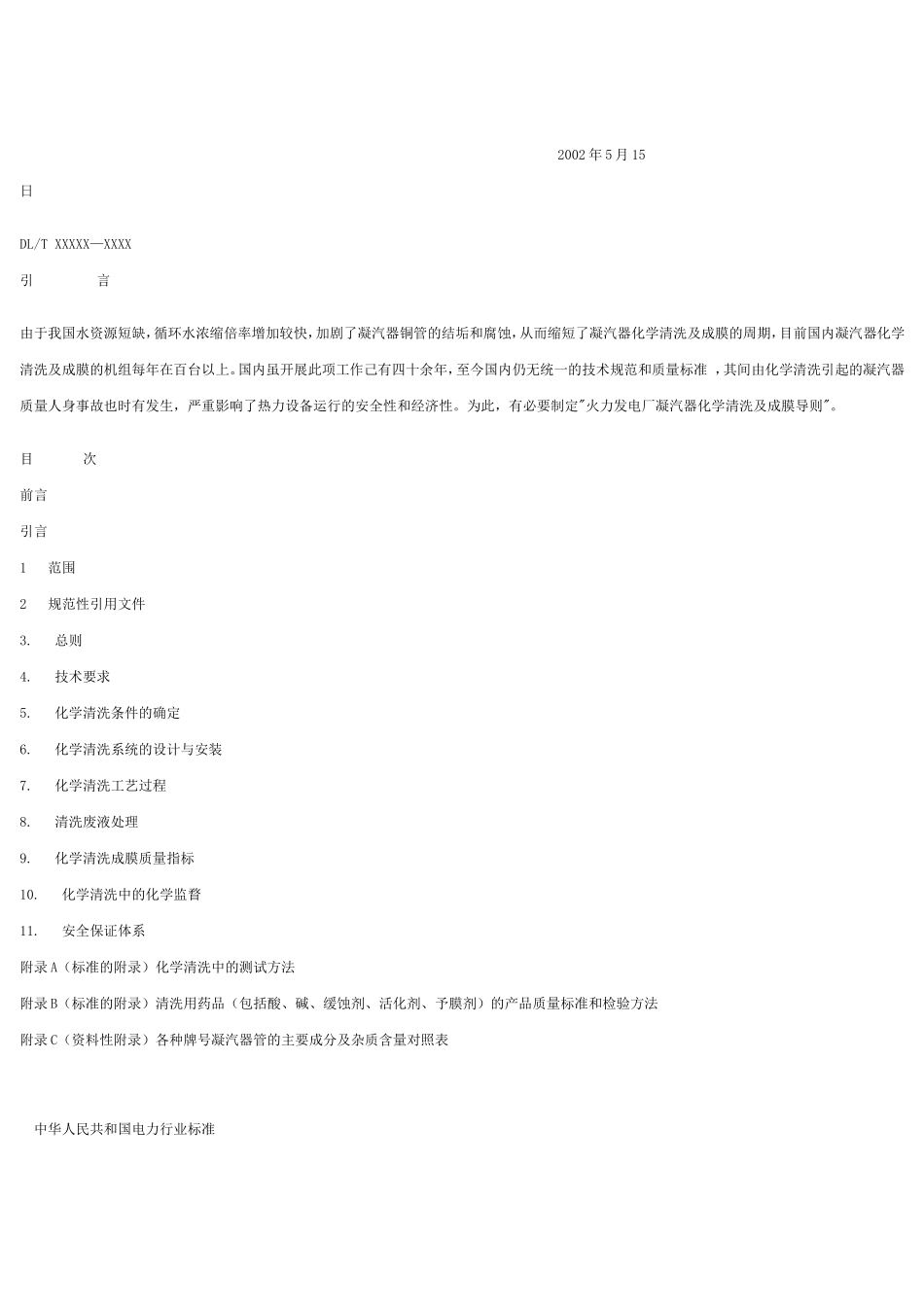 火力发电厂凝汽器化学清洗及成膜导则_第3页
