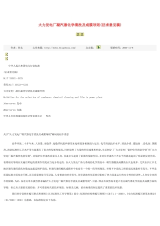 火力发电厂凝汽器化学清洗及成膜导则