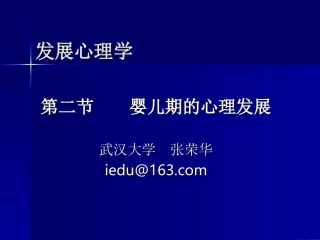 婴儿期的心理发展