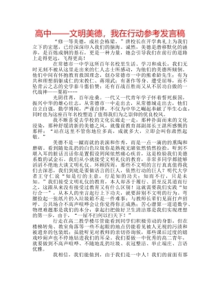 高中——文明美德，我在行动参考发言稿 