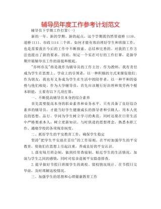 辅导员年度工作参考计划范文 